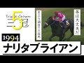 【ナリタブライアン】1994年 菊花賞 史上5頭目の三冠制覇 実況:杉本清《Triple Crown #5 Narita Brian》