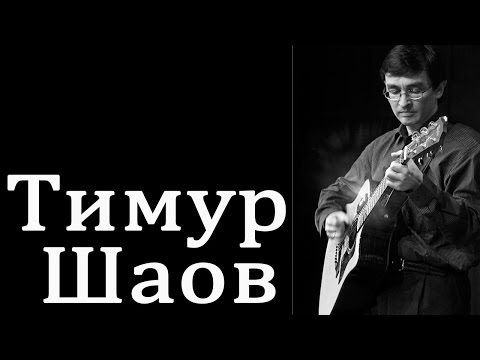 Тимур Шаов - Коррида в Барселоне