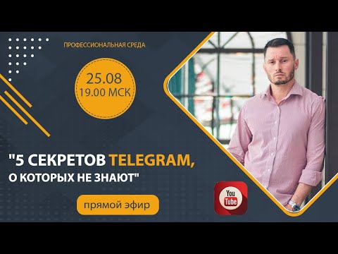 5 секретов Telegram, о которых мало кто знает. Зачем нужна темная тема? Настройки приватности.