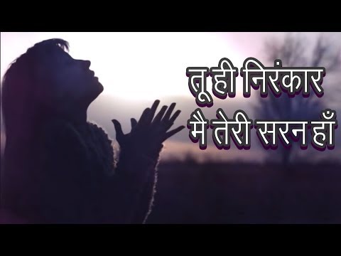 Tu Hi Nirankar Mai Teri Sharan Haan | Sant Nirankari Simran