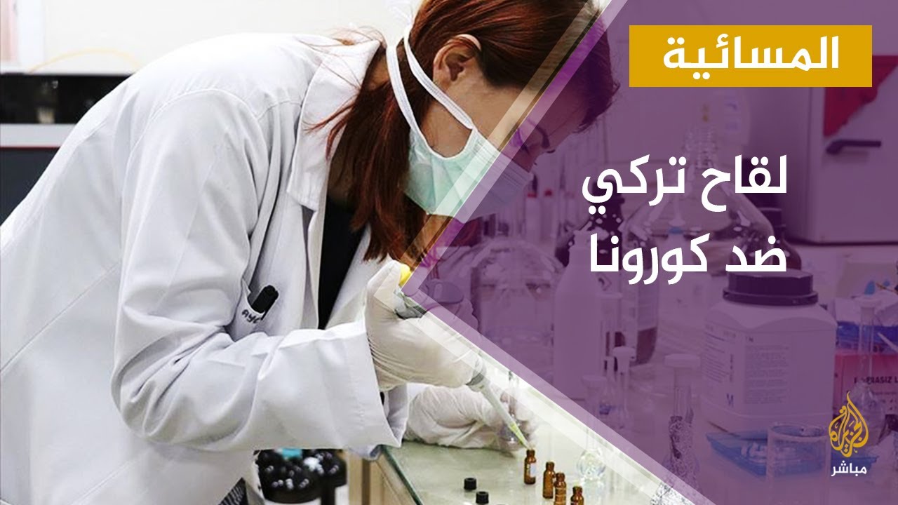 المسائية | تركيا تبدأ التجارب على لقاحها الخاص ضد فيروس كورونا