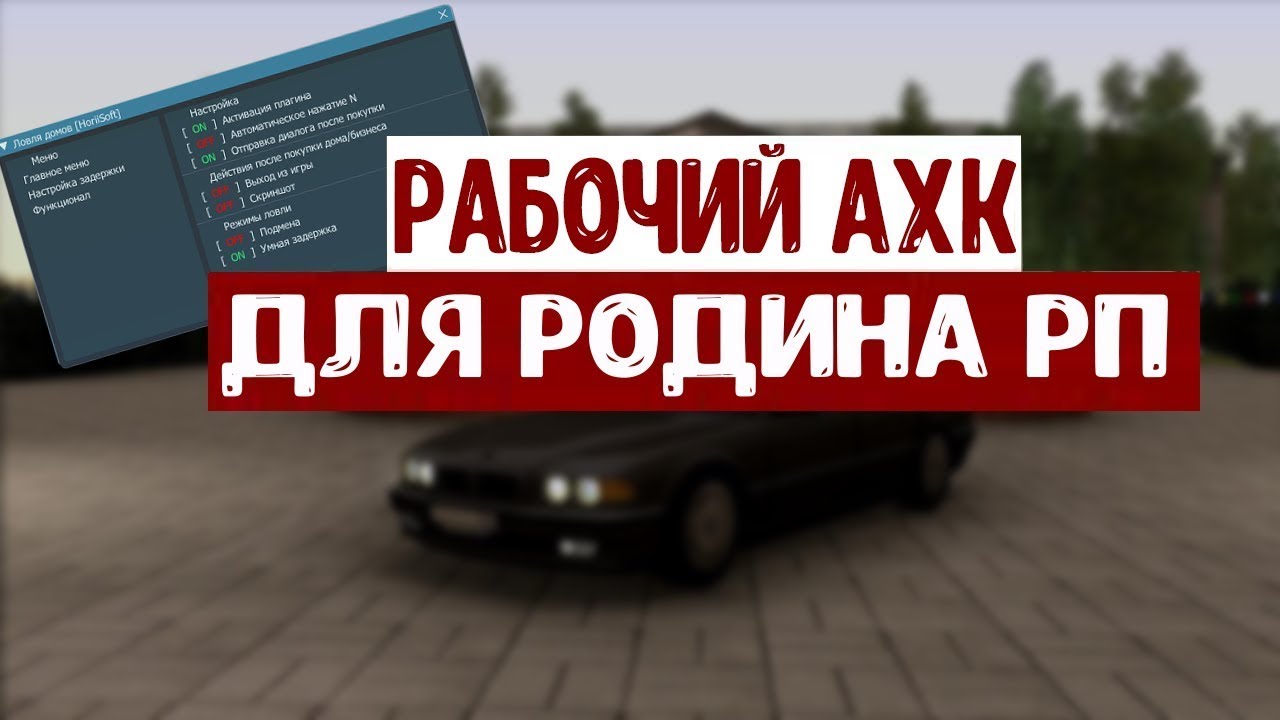 Скрипты для родина рп. Ахк для Родина РП. Ахк МРЭО Родина РП. Ловля деталей Родина РП.