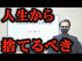 【持つな】人生から今すぐ捨てるべき物 11選