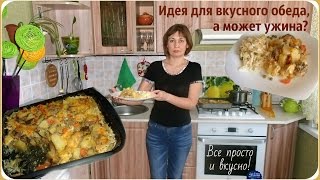 Идея для вкусного обеда или ужина. Все просто и быстро.(Что сегодня приготовить? Да все просто и вкусно. Что имеем, то и готовим, получается вкуснятина! Картофель,..., 2016-03-10T05:20:20.000Z)