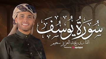 تلاوة خاشعة جدا عبد العزيز سحيم يتألق بتلاوة سورة يوسف .. تلاوة مطلوبة بشدة