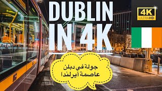 #dublin4k walking in Dublin City center جوله داخل دبلن عاصمة أيرلندا ☘ #دبلن مع أحمد سمير