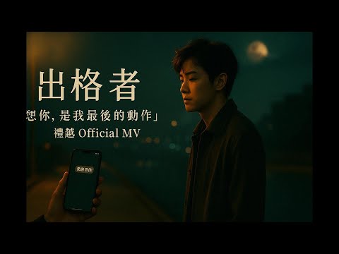 禮越〈出格者〉官方故事MV｜月落之後｜想你，是我最後的動作