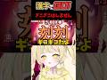 【切り抜き】漢字でGOでギコギコしてしまうｗ #座敷わらび #vtuber #shorts