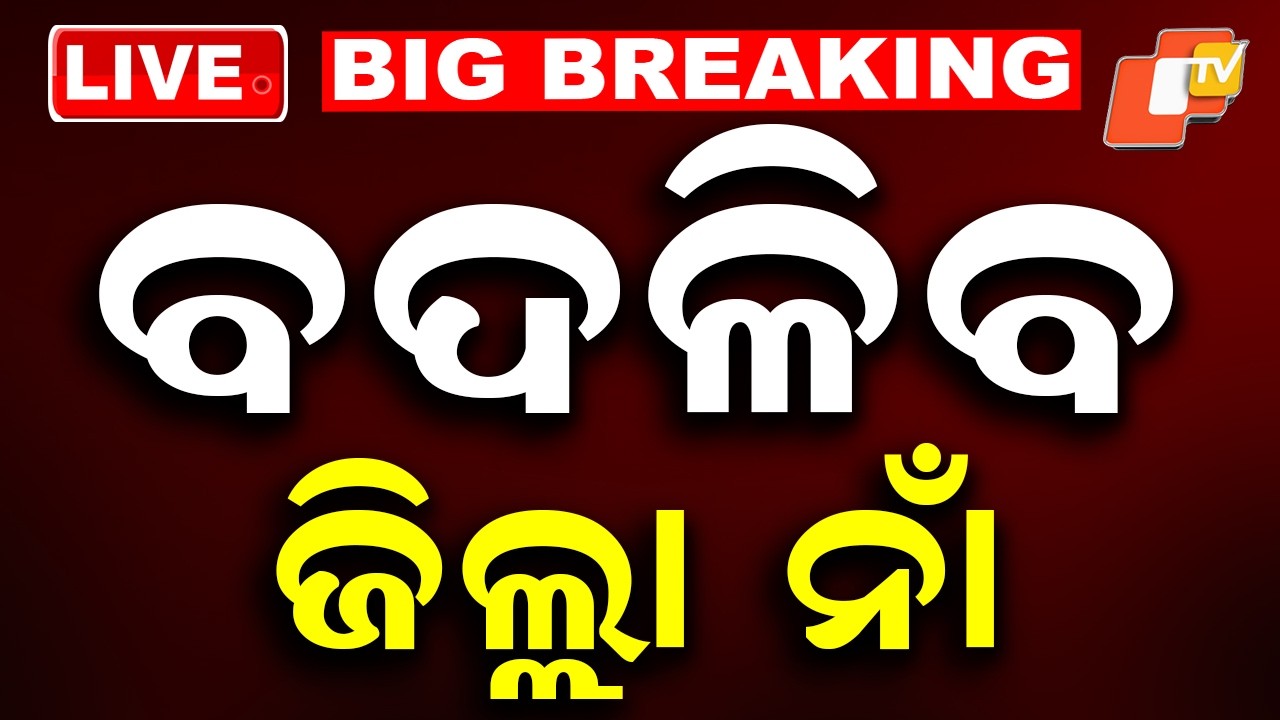 Big Breaking | ଓଡ଼ିଶାରେ ବଦଳିଯିବ ଜିଲ୍ଲାର ନାଁ | Odisha Govt proposes to Rename Towns | OTV