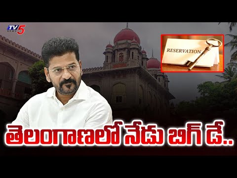 తెలంగాణ లో నేడు బిగ్ డే..| High Court Hearing On 42% BC Reservation | Telangana | Tv5 News - TV5NEWS