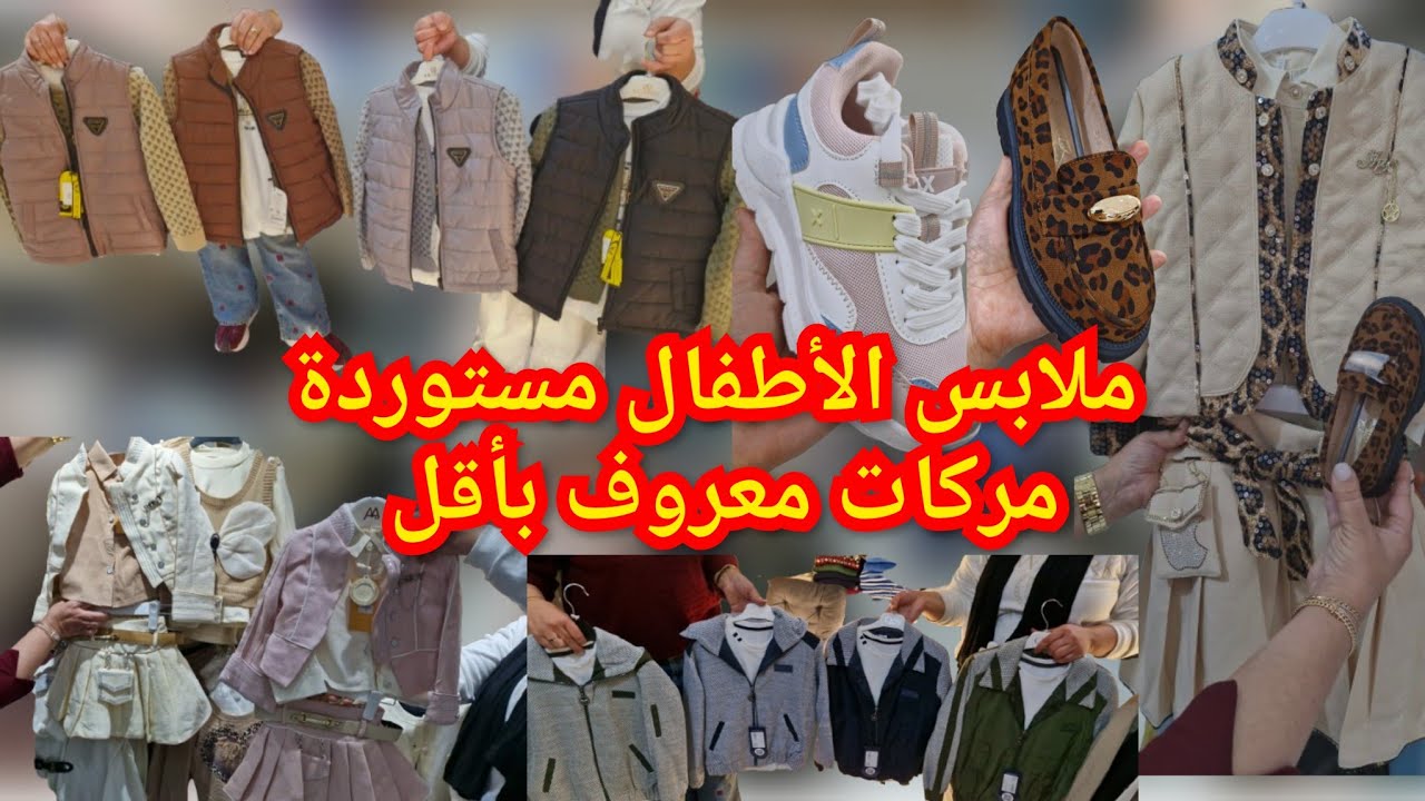📣اش كتسناو دخلي تشوفي ملابس الأطفال المستوردة مركات معروفة للعيد قبل ماتسالي لبنات او الولاد