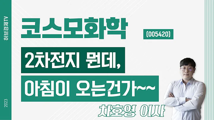 코스모화학 (005420) - 2차전지 뭔데, 아침이 오는건가~~