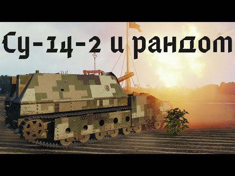 Видео: Арта Су -14-2 или зовите его холодос 😅😅😅. МИР ТАНКОВ.
