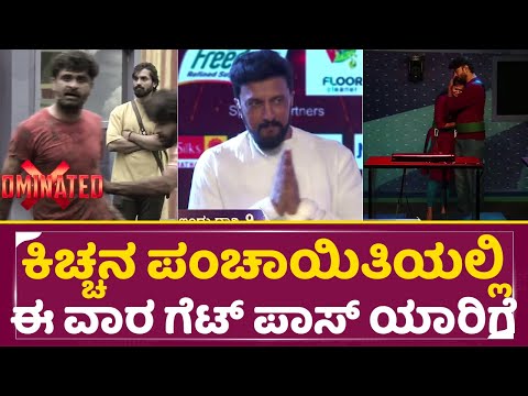 Big Boss Kannada 11: ಕಿಚ್ಚನ ಪಂಚಾಯಿತಿಯಲ್ಲಿ ಈ ವಾರ ಗೆಟ್ ಪಾಸ್ ಯಾರಿಗೆ |Kiccha Sudeep | Nomination | SStv Big Boss Kannada 11: ಕಿಚ್ಚನ ಪಂಚಾಯಿತಿಯಲ್ಲಿ ಈ ವಾರ ಗೆಟ್ ಪಾಸ್ ಯಾರಿಗೆ |Kiccha Sudeep | Nomination | SStv