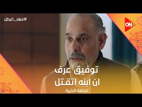 توفيق التمساح عرف ان ابنه نادر اتقـ تل فهد البطل