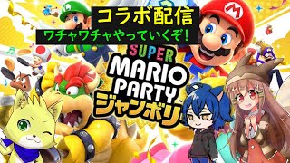【マリオパーティ　ジャンボリー】2024/12/26 アンチャカさんとコクオウさんと海未ネコさんとマリパやってくぞ～！！初見さん歓迎！！【チョヒロ/Vtuber】