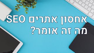 אחסון אתרים SEO: יש כזה דבר אחסון אתרים למקדמי אתרים? למה זה טוב ואיך בוחרים?