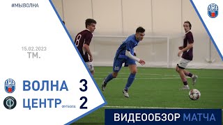 ТМ. Волна-Пинск 3:2 Центр футбола