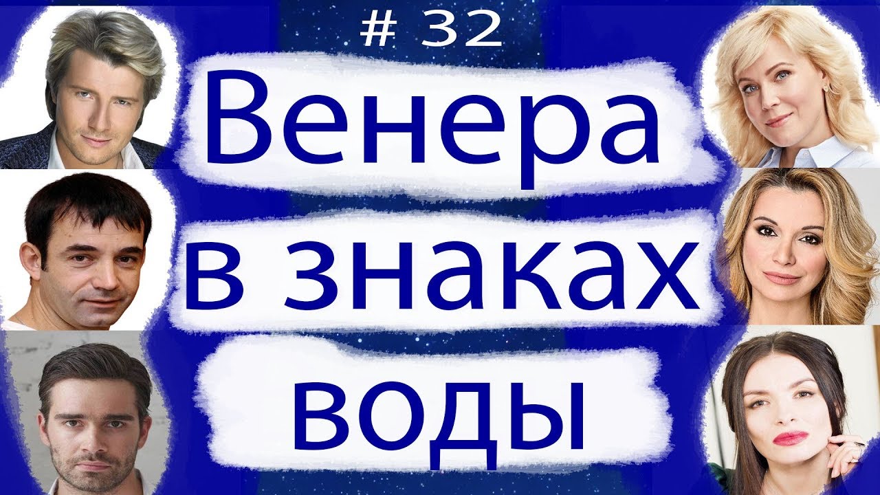 ВЕНЕРА В ЗНАКАХ ВОДЫ.( ВЕНЕРА В РАКЕ, СКОРПИОНЕ И РЫБАХ)