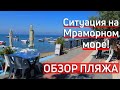 Ситуация на Мраморном море.Обзор пляжа[можно ли купаться]