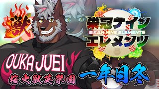 【#栄冠ナインエレメンツ】桜火獣英育成3日目！1年目冬～新入生迎えよう！【獣Vtuber/轟希】