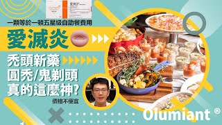 【愛滅炎-Olumiant ®】一顆價值五星級自助餐的禿頭新藥！治療圓禿/鬼剃頭，號稱長出8成頭髮？真的有這們神嘛！