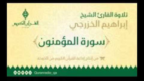 سورة المؤمنون - إبراهيم الخزرجي