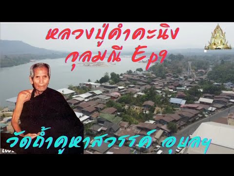 ประวัติหลวงปู่คำคะนิง จุลมณี Ep9 ตอนเทพเทวดากายทิพย์ และพญานาคฟังธรรมหลวงปู่มั่น