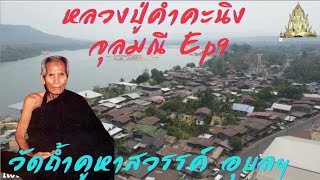 ประวัติหลวงปู่คำคะนิง จุลมณี Ep9 ตอนเทพเทวดากายทิพย์ และพญานาคฟังธรรมหลวงปู่มั่น