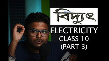 Electricity in Assamese Part 3. বিদ্যুৎ।দশম শ্ৰেণী। ABOUT POTENTIAL DIFFERENCE AND ELECTRIC CIRCUIT