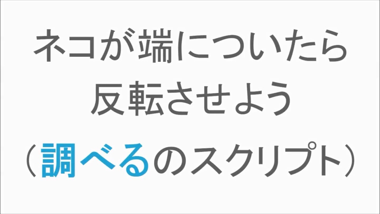 Scratch編 ネコが端についたら反転させよう 調べるのスクリプト Vol 6 Youtube