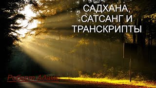 Садхана, сатсанг и транскрипты [Роберт Адамс, озв. Никошо]