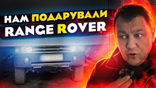 Нам ПОДАРУВАЛИ Range Rover!!!