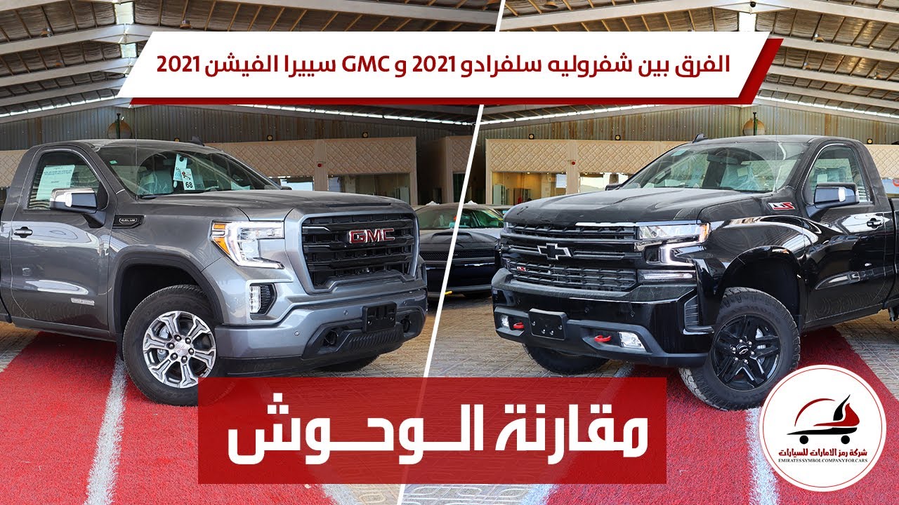 جمس سييرا ولاا شفروليه سيلفرادو z71 تريل بوس ؟؟؟ وش بتختار بينهم ! 2021  Silverado VS Sierra