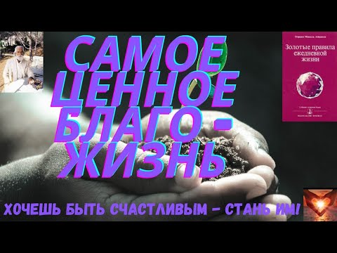 📗Омраам Микаэль Айванхов📖Золотые правила ежедневной жизни📖Часть 1📗 #Аудиокнига 📗Омраам Микаэль Айванхов📖Золотые правила ежедневной жизни📖Часть 1📗 #Аудиокнига