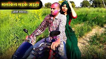 मलकिन मइके जइहीं | Avinash Tiwari Comedy | bagheli comedy video