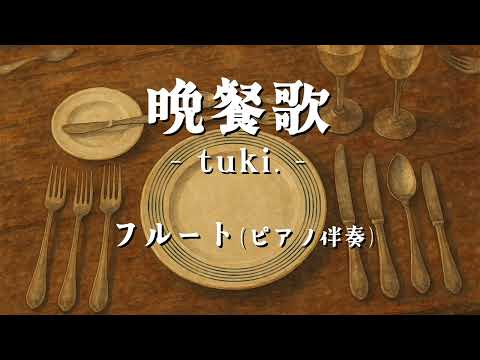 【フルート】晩餐歌 (ピアノ伴奏、2nd Flあり) - tuki.