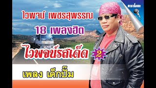 เด็กปั๊ม - ไวพจน์ เพชรสุพรรณ【Official Karaoke】