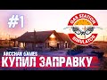 GAS STATION SIMULATOR КУПИЛ СТАРУЮ ЗАПРАВКУ #1