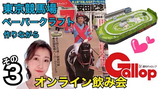 オンライン飲み会～週刊ギャロップ東京競馬場ペーパークラフトに挑戦【第３弾】～