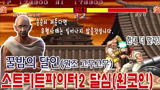 스트리트파이터2 달심 플레이  [게임읽어주는남자] 스파2원코인  Dhalsim 게임ASMR 게임리뷰 고전게임원코인