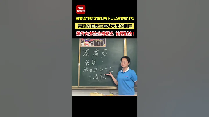 高考倒計時，學生們寫下自己高考後計劃。青澀的面龐寫滿對未來的期待，願所有考生金榜題名，前程似錦！#2024高考 #高三考生在黑板上寫下高考後計劃 - 天天要聞
