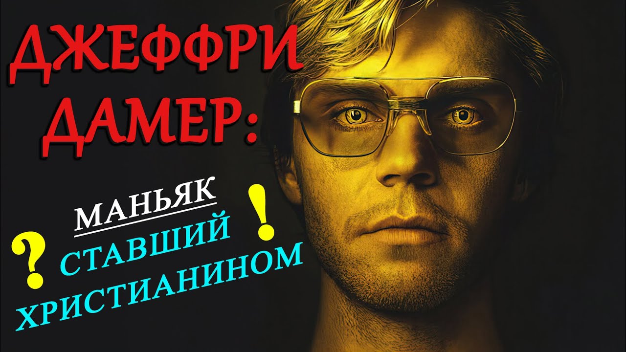 Джеффри Дамер: Маньяк ставший христианином?! - YouTube