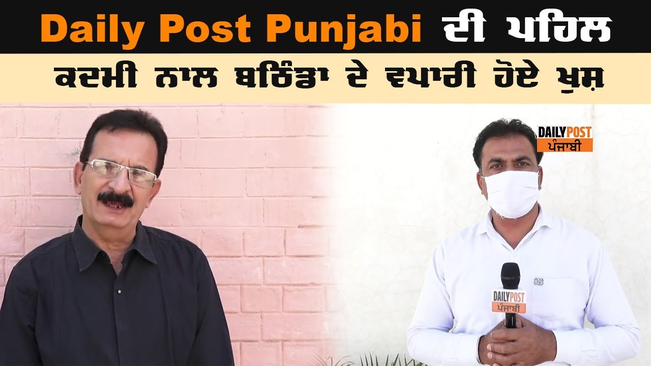 Daily Post Punjabi ਵੱਲੋਂ ਮੁੱਦਾ ਚੁੱਕਿਆ ਤਾਂ ਬਠਿੰਡਾ `ਚ ਛੋਟੇ ਵਪਾਰੀਆਂ ਨੂੰ ਮਿਲੀ ਕਰਫ਼ਿਊ `ਚ ਢਿੱਲ