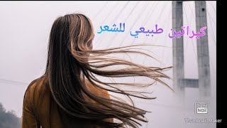 كيراتين طبيعي للشعر التالف و المحروق المتضرر من الصبغة