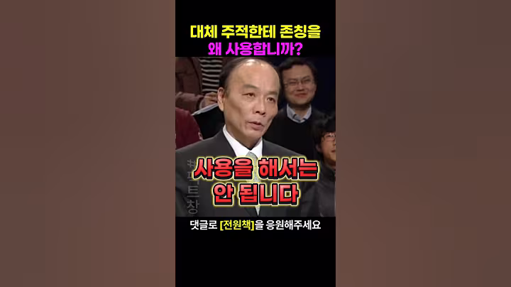 전원책 변호사가 공중파에서 북한에게 존칭쓰는 것에대해 강하게 반발하는 이유