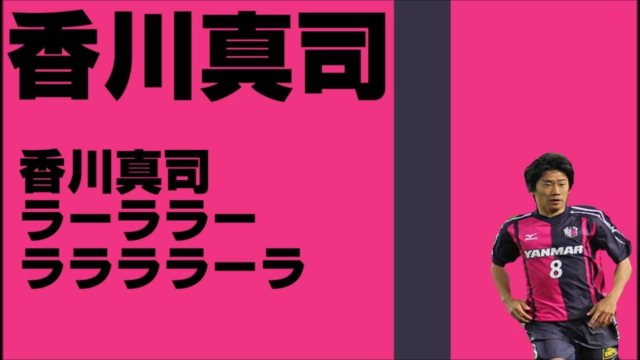 香川真司チャント 応援歌 セレッソ大阪ver ゴール 日本代表 Youtube