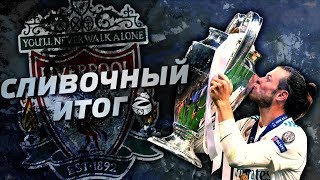 Рамос против Салаха, шедевр Бэйла и сомнения Роналду | Реал Мадрид - Ливерпуль 3:1 | Сливочный итог