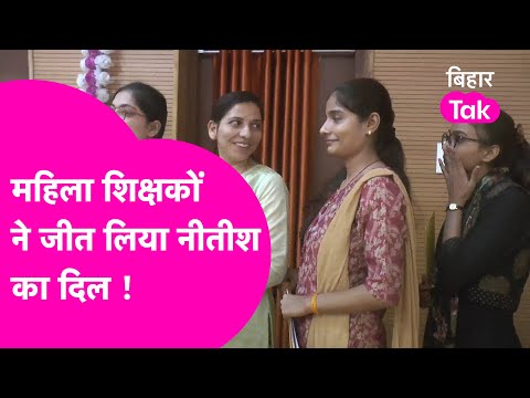 Teacher Bahali का नियुक्ति पत्र देकर Nitish Kumar ने जीता महिलाओं का दिल  | Bihar Tak