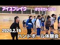 【アイスブレイク】ハンドボール体験会　2020年2月16日